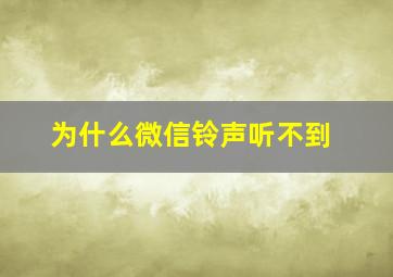 为什么微信铃声听不到