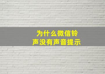 为什么微信铃声没有声音提示