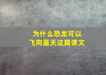 为什么恐龙可以飞向蓝天这篇课文