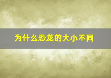 为什么恐龙的大小不同