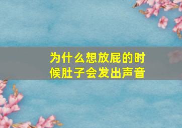 为什么想放屁的时候肚子会发出声音