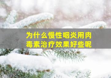 为什么慢性咽炎用肉毒素治疗效果好些呢