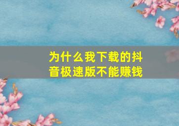 为什么我下载的抖音极速版不能赚钱