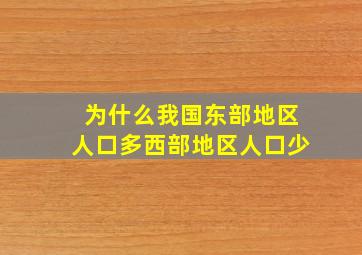 为什么我国东部地区人口多西部地区人口少