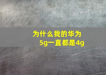 为什么我的华为5g一直都是4g