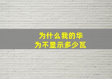 为什么我的华为不显示多少瓦