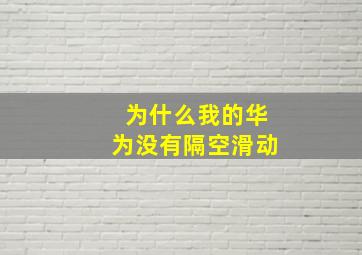 为什么我的华为没有隔空滑动