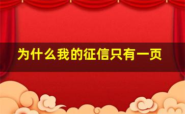 为什么我的征信只有一页