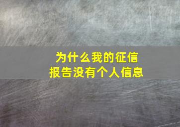 为什么我的征信报告没有个人信息