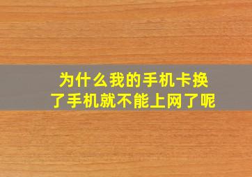 为什么我的手机卡换了手机就不能上网了呢