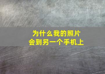 为什么我的照片会到另一个手机上