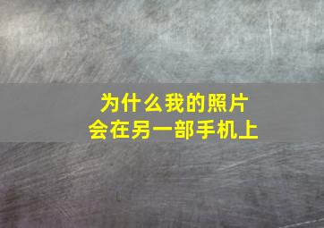 为什么我的照片会在另一部手机上