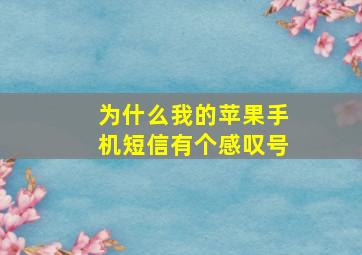 为什么我的苹果手机短信有个感叹号