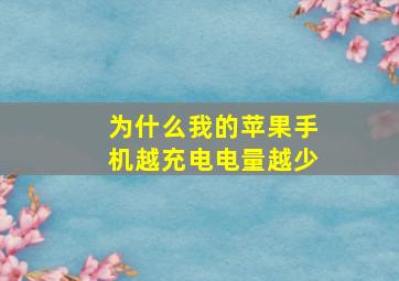 为什么我的苹果手机越充电电量越少