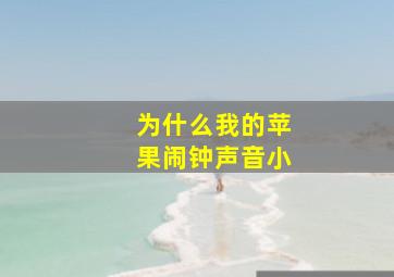 为什么我的苹果闹钟声音小