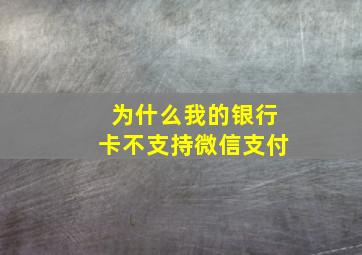 为什么我的银行卡不支持微信支付