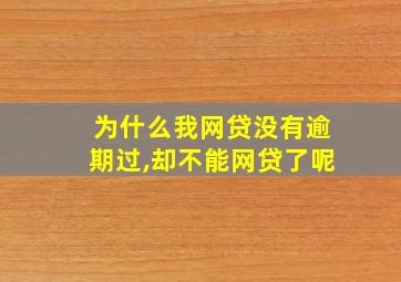 为什么我网贷没有逾期过,却不能网贷了呢