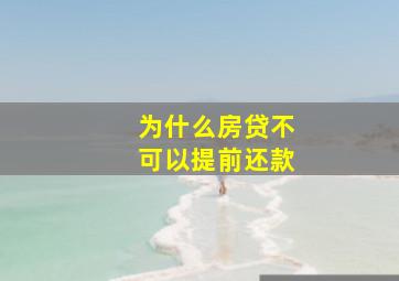 为什么房贷不可以提前还款