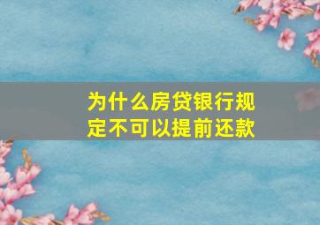 为什么房贷银行规定不可以提前还款