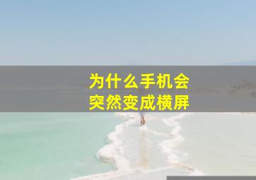 为什么手机会突然变成横屏