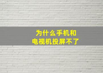 为什么手机和电视机投屏不了