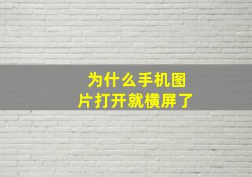 为什么手机图片打开就横屏了