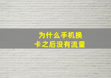 为什么手机换卡之后没有流量