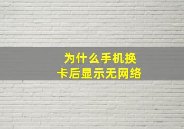 为什么手机换卡后显示无网络