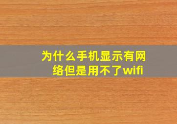 为什么手机显示有网络但是用不了wifi