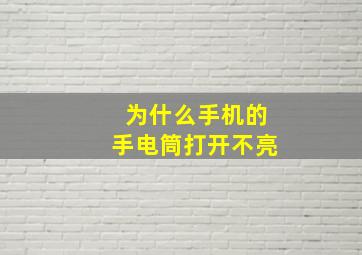 为什么手机的手电筒打开不亮