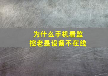 为什么手机看监控老是设备不在线