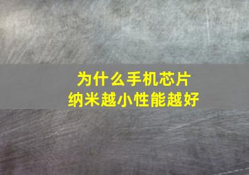 为什么手机芯片纳米越小性能越好