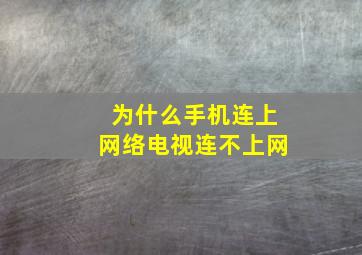 为什么手机连上网络电视连不上网