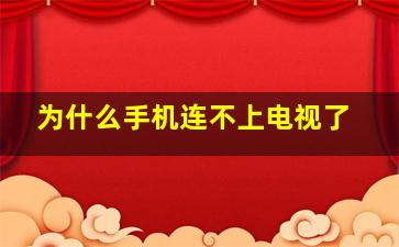 为什么手机连不上电视了