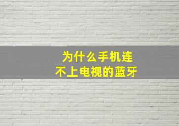 为什么手机连不上电视的蓝牙