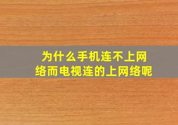 为什么手机连不上网络而电视连的上网络呢