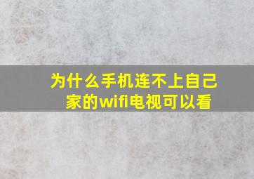 为什么手机连不上自己家的wifi电视可以看