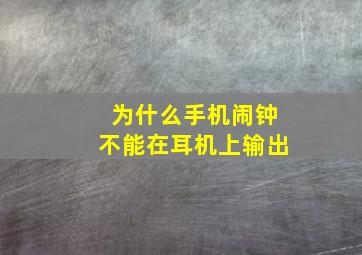 为什么手机闹钟不能在耳机上输出