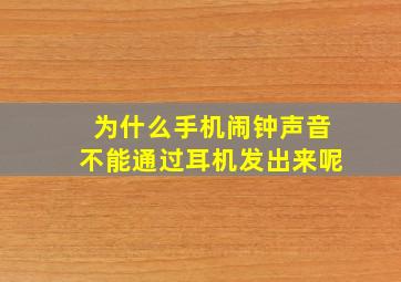 为什么手机闹钟声音不能通过耳机发出来呢