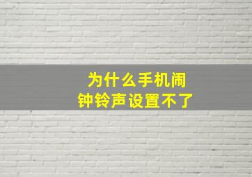 为什么手机闹钟铃声设置不了