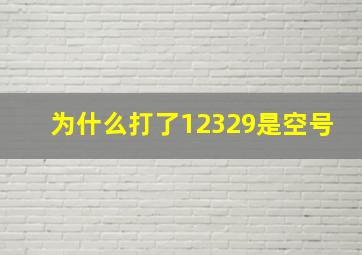 为什么打了12329是空号