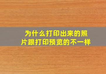 为什么打印出来的照片跟打印预览的不一样