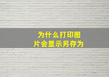 为什么打印图片会显示另存为