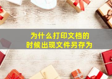 为什么打印文档的时候出现文件另存为