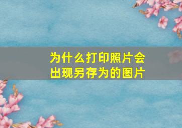 为什么打印照片会出现另存为的图片