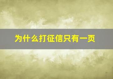 为什么打征信只有一页