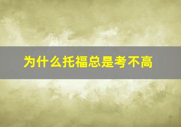 为什么托福总是考不高