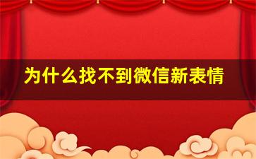 为什么找不到微信新表情