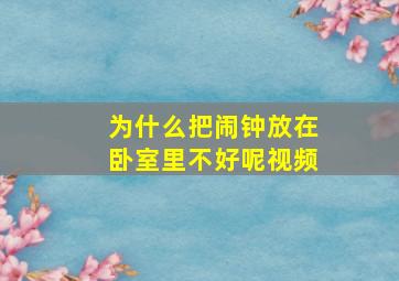 为什么把闹钟放在卧室里不好呢视频