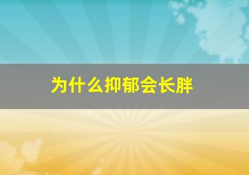 为什么抑郁会长胖